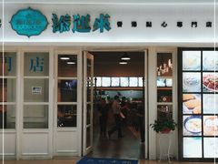门面-添运来(茶园奥园广场店)