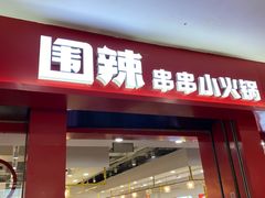 -围辣串串小火锅(李家村万达广场店)