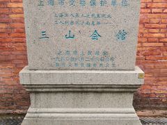 -上海三山会馆
