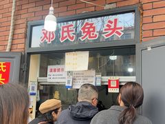 -邓氏兔头