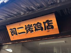 门面-阿二烤鸡(山塘街店)