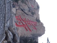 寿字-崂山仰口游览区