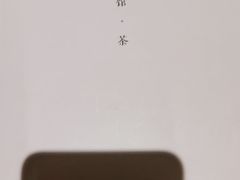-竹里馆 ·茶食(奥体店)
