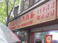 -文武王氏烧饼·无矾油条(西溪路店)