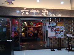 门面-六千馆(花都店)