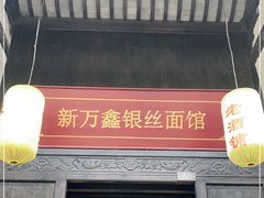门面-新万鑫银丝面·非遗无锡味(惠山古镇店)