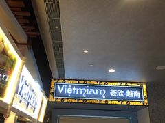 门面-CHINCHIN 青青·泰国料理(万象食家店)
