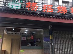 门面-杨招娣糕点(装驾桥巷店)