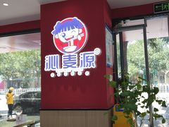 -沁麦源过桥米线(总店)
