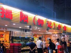 门面-揭阳钟记小食(福田新村店)