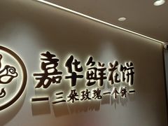 -嘉华鲜花饼(四方街旗舰店)