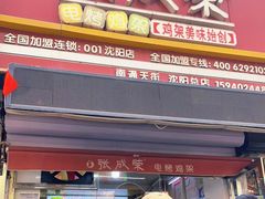 门面-张成荣电烤鸡架(沈阳总店)