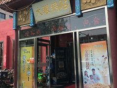 门面-大眼锅贴饺子(河西店)