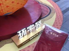 -中海环宇荟