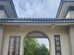 -诸暨博物馆