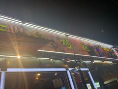 门面-三江烤鱼(张家巷店)