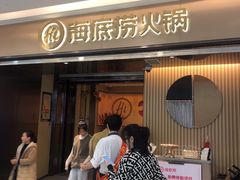 门面-海底捞火锅(万达广场店)