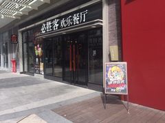 门面-必胜客(新海上世界店)