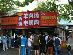 门面-王记西鎮电烤肉(汶上路店)