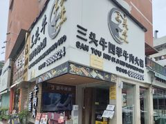 -三头牛·潮汕牛肉生蚝火锅 (夏湾店)