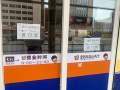 -2路车站小丸子(青泥洼桥店)