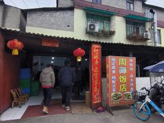 -周师饭店