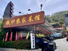 -铁炉农家菜馆