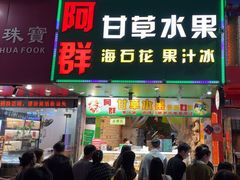 -阿群甘草水果