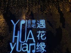 -遇花缘·点心·中西融合菜(美吉特广场店)