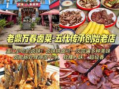 -老鼎万春卤菜(五代传承创始老店)