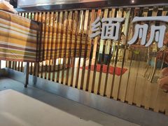 -缅丽·缅甸小吃(版纳店)