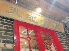门面-东口码头·烧鸽子·鱼头泡饼·地方菜(金鹰悦城店)