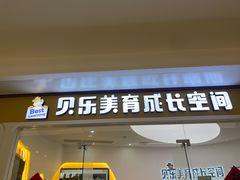 -贝乐少儿英语·全外教(滨江中心)