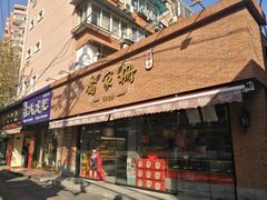 门面-乔家栅(大木桥路店)