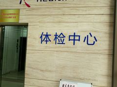 -美年大健康体检(美佳分院)