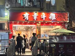 -有章牛杂(石厦店)