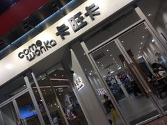 门面-卡旺卡(合肥环球金融广场店)