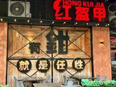 -红盔甲·小龙虾(车公庙店)