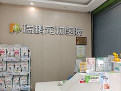 -瑞鹏宠物医院(城市山谷分院)