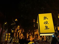 -敦煌夜市