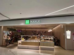 -奈雪的茶(中华广场店)