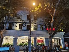 -瑞福园联谊餐室(茂名南路店)