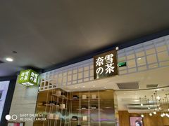 门面-奈雪的茶(湖滨银泰in77C区PRO店)
