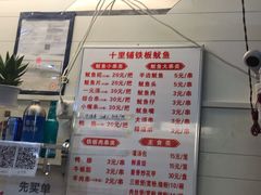 -十里铺铁板鱿鱼