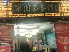 门面-宋园·金宴浙鲜馆(静安店)