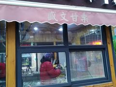 -盛文甘栗(中华大街店)