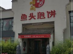 门面-旺顺阁鱼头泡饼(小红门店)