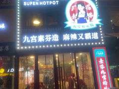 -厂花素芬九宫格火锅(银泰店)