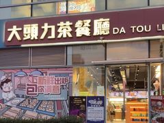 -大头力茶餐厅(花都嘉华广场店)