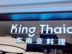 -KingThaia金泰兰(滨江天街店)
